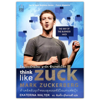 Think Like Zuck คิดแบบอัจฉริยะ มาร์ก ซักเกอร์เบิร์ก