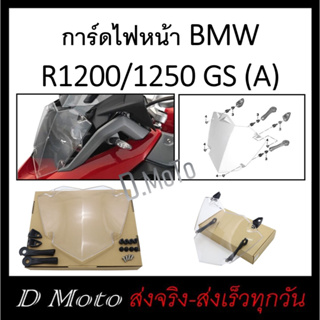 การ์ดไฟหน้า  BMW R1200 / R1250 GS (A) แผ่น การ์ดพลาสติก หนา กันกรวด หินทราย ลมได้เป็นอย่างดี (ปี 2014 ขึ้นไป)