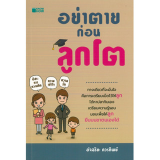 หนังสือ อย่าตายก่อนลูกโต (ราคาปก 200 บาท ราคาพิเศษ 99 บาท) จำนวน 232 หน้า