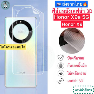 ฟิล์มหลัง Honor X9a 5G / Honor X9 ฟิล์มHydrogelใส ฟิล์มกันรอยเคฟล่า 3D (ส่งจากไทย🇹🇭)