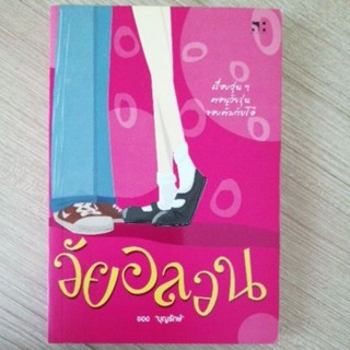 วัยอลวน มือสองสภาพดี หนังสือมือสอง บุญรักษ์