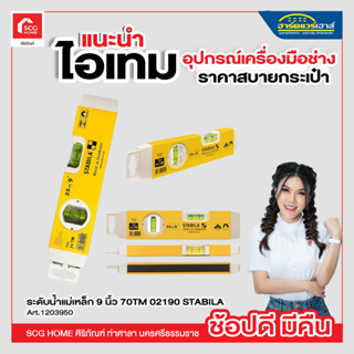 ระดับน้ำแม่เหล็ก 9 นิ้ว 70TM 02190 STABILA