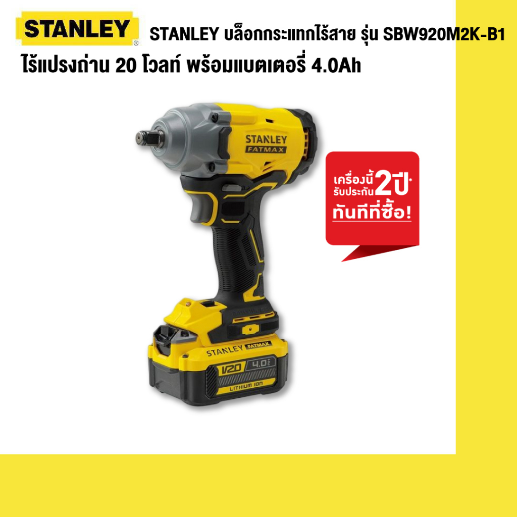 STANLEY บล็อกกระแทกไร้สาย ไร้แปรงถ่าน 20 โวลท์ รุ่น SBW920M2K-B1 ( ตัวเปล่า / พร้อมแบตเตอรี่ 4.0Ah )