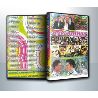 [ DVD Karaoke มีปก+สกรีนแผ่น-ไม่มีกล่อง ] ละครฮิตติดจอ ( 1 DVD )