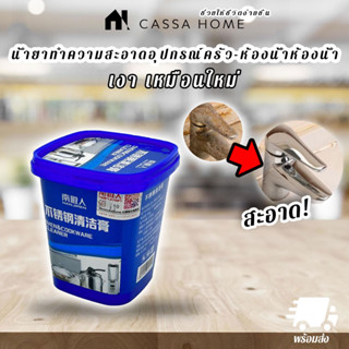 CASA น้ำยาทำความสะอาดอุปกรณ์ครัว-ห้องน้ำ