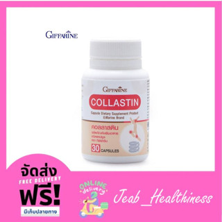 [ส่งฟรี] กิฟฟารีน GIFFARINE คอลลาสติน Collastin สกัดจากธรรมชาติ 100% จากเยื่อหุ้มเปลือกไข่300 มิลลิกรัม มี คอลลาเจน