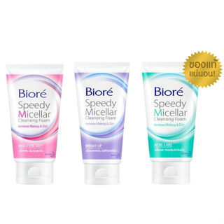 Biore Speedy Micellar Cleansing Foam 90 g บิโอเร สปีดี้ ไมเซลล่า คลีนซิ่งโฟม สูตรมอยส์เจอร์ ซอฟท์ 90g.