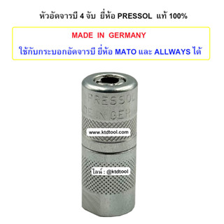 PRESSOL หัวอัดจารบี 4 จับ - ของเยอรมันแท้   (Made in Germany)   หัวแกนอัดจารบี