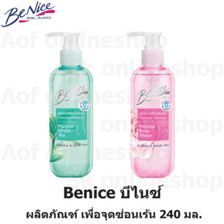 Benice Feminine Cleansing บีไนซ์ ผลิตภัณฑ์ เพื่อ จุดซ่อนเร้น ไมโคร ไมเซลล่า 240 มล.