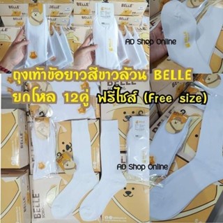 ถุงเท้าข้อยาวสีขาวล้วน ฟรีไซส์ 
ยกโหล12คู่ ป้ายBELLE