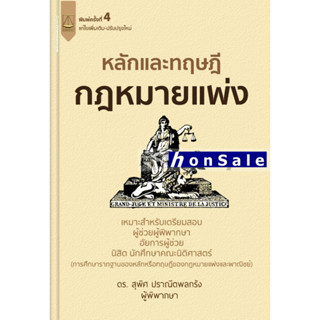 H หลักและทฤษฎีกฎหมายแพ่ง เตรียมสอบผู้ช่วยผู้พิพากษา อัยการผู้ช่วย สุพิศ ปราณีตพลกรัง