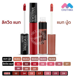 ลิปแมทท์ เมย์เบลลีน นิวยอร์ก เซนเซชั่นแนล ลิควิด แมท Maybelline New York Sensational Liquid Matte 7 ml.