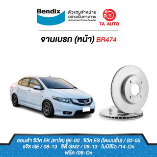 BENDIXจานดิสเบรค(หน้า)ฮอนด้า ซีวิคEK(ตาโต),ES(ไดเมนชั่น)ปี00-05/แจ๊สGE,ซิตี้GM2 ปี08-13/โมบิลิโอปี14-ON/ฟรีด ปี08/ BR474