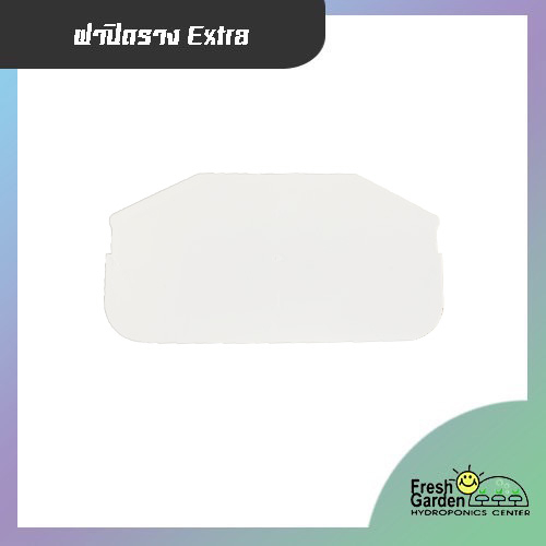 ฝาปิดรางเปิด EXTRA แพ็คละ 10 ชิ้น