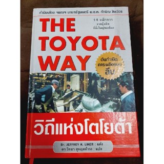 วิถีแห่งโตโยต้า THE TOYOTA WAY