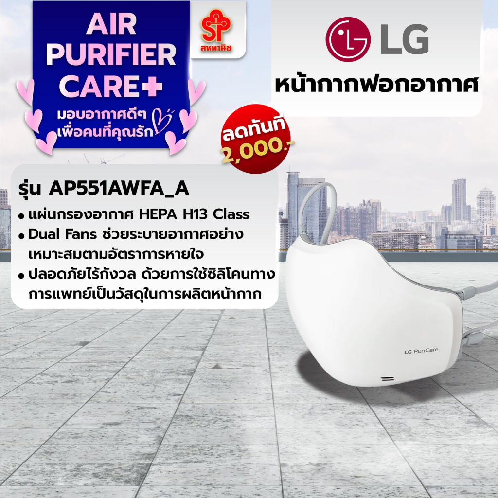 รุ่นใหม่ล่าสุด LG | หน้ากากฟอกอากาศ LG Puricare Gen 2 (AP551AWFA)