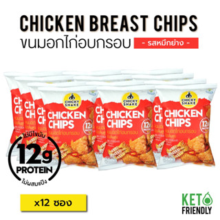 พิเศษสุดคุ้ม! Chicky Shake ขนมอกไก่อบกรอบ โปรตีนสูง รสหมึกย่าง (12ซอง) ขนมคลีน ขนมคีโต แคลลอรี่ต่ำ ไม่อ้วน