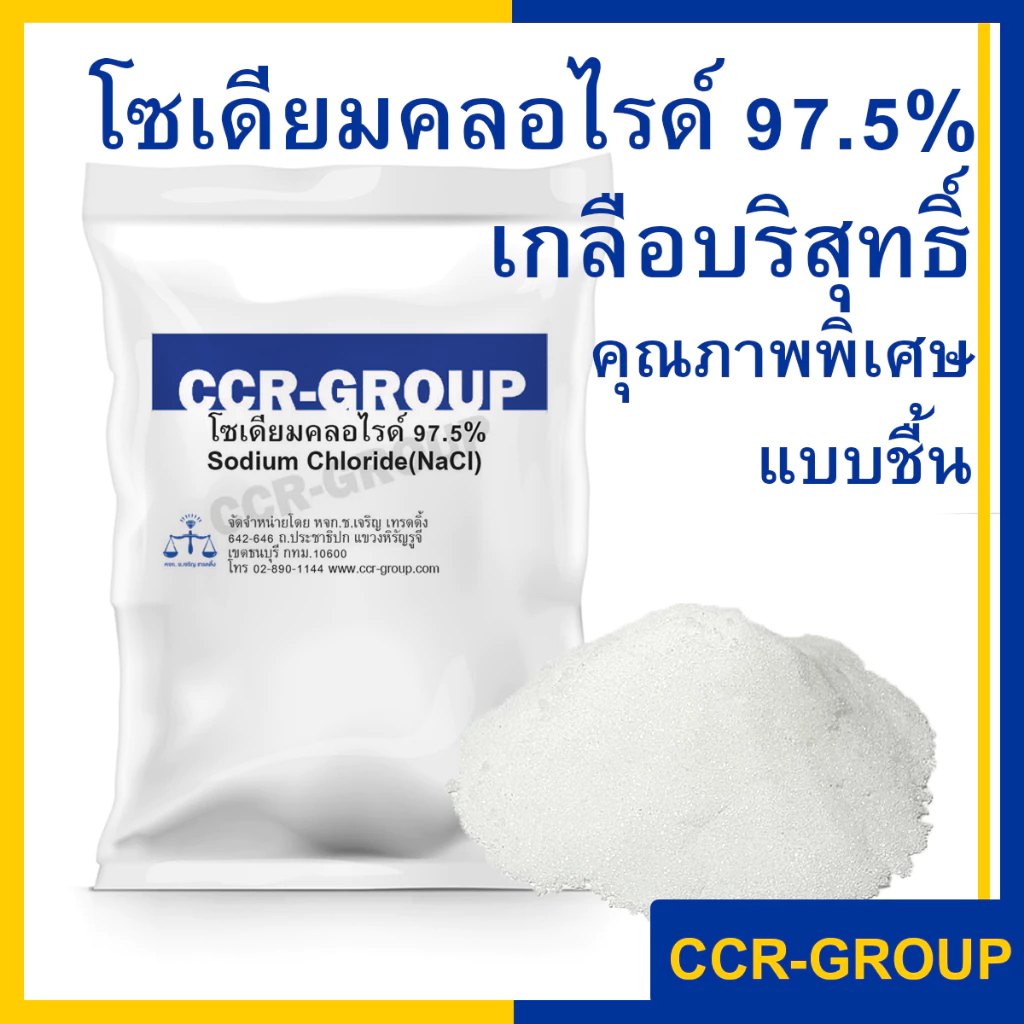 โซเดียมคลอไรด์ 97.5% เกลือบริสุทธิ์Sodium chloride คุณภาพพิเศษแบบชื้น ปริมาณ 1กิโลกรัม (3161)