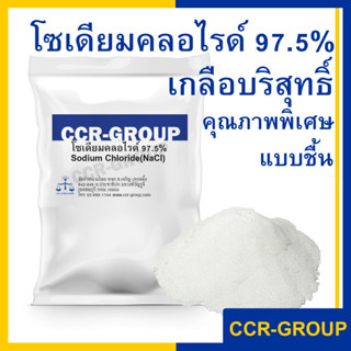 โซเดียมคลอไรด์ 97.5% เกลือบริสุทธิ์Sodium chloride คุณภาพพิเศษแบบชื้น ปริมาณ 1กิโลกรัม (3161)