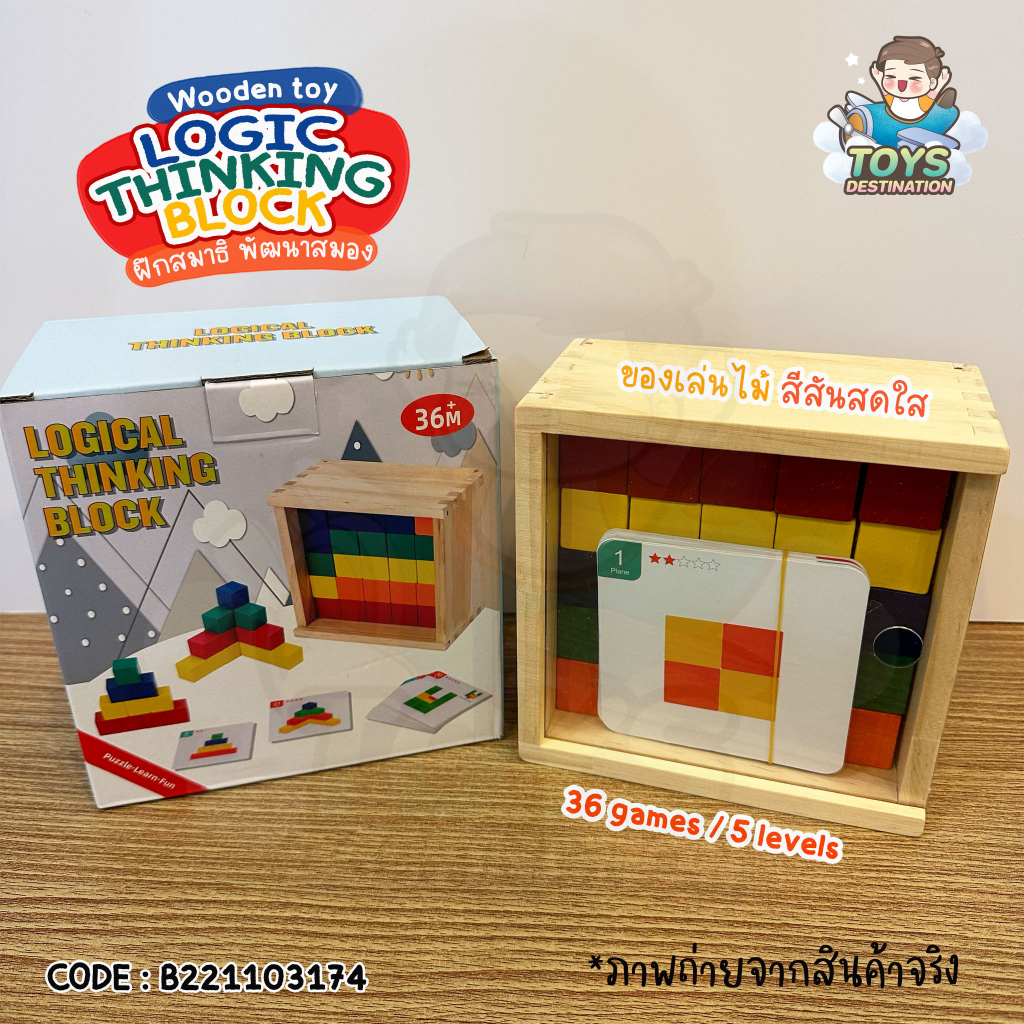 พร้อมส่งในไทย บล็อคไม้ บล็อคลูกบาศก์ไม้ Logical Thinking Blocks พร้อมการ์ดโจทย์ 5 เลเวล B221103174