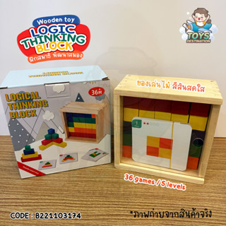 ✅พร้อมส่งในไทย✅ บล็อคไม้ บล็อคลูกบาศก์ไม้ Logical Thinking Blocks  พร้อมการ์ดโจทย์ 5 เลเวล B221103174