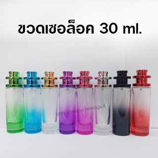 ขวดสเปรย์น้ำหอม เซอล็อค 30 ml. ขวดสเปรย์แก้วเปล่า สำหรับใส่น้ำหอม {{ พร้อมส่ง }} 🚚🚚 - Bualuang Perfume