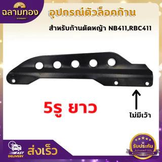 ตัวล็อคก้านตัดหญ้า สีดำ หูเกี่ยวสายสะพาย NB411 RBC CG260 328 อะไหล่ บูชล็อค แขนตัดหญ้า ตัวล็อคแขนเครื่องตัดหญ้า เครื่องต