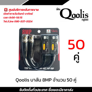 Qoolis บาลัน (8MP) 600 เมตร จำนวน 50 คู่ / balun (8MP) 600 m. 50 Pair บาลัน Balun cctv balun HD บารัน Passive Balun