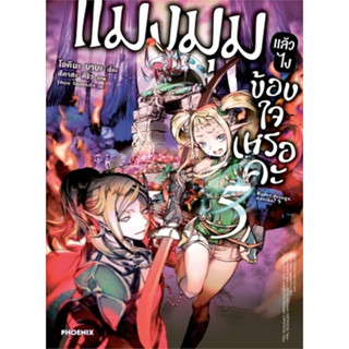 หนังสือ แมงมุมแล้วไง ข้องใจเหรอคะ เล่ม 5 (นิยาย)