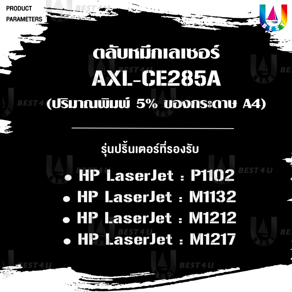 BEST4U หมึกเทียบเท่า CE285A/CE285/85A/285A แพ็ค10 Toner For HP LaserJet P1102/P1102w/P1005/P1560