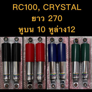 โช๊ค RC100,CRYSTAL ขนาดยาว270 หูบน10หูล่าง12 ยี่ห้อMDI แท้