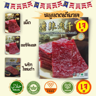 หมูหวานเจ  素食🐽 มี 3  รสชาติให้เลือก รสspicy 🌶️original 🥓 พริกไทยดำ🍄ของนำเข้า🇲🇾 200 g ปราศจากโคเลสเตอรอล