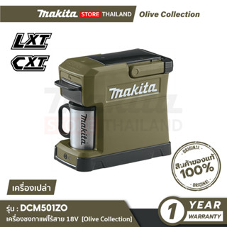 [เครื่องเปล่า] MAKITA DCM501ZO : เครื่องชงกาแฟไร้สาย 18V, 12Vmax Olive Collection