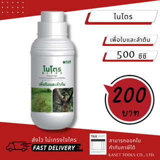 ส่งไว [500 cc.] ไนโตร สารอาหารพืช เพื่อใบและลำต้น ใช้ร่วมกับ พลูโต ไบโอกรีน pluto เร่งต้น เร่งใบ ถูกที่สุด ถูกมาก ถูก