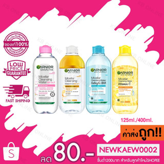 Garnier Micellar Cleansing Water ล้างเครื่องสำอาง การ์นิเย่ ไมเซล่า คลีนซิ่ง วอเตอร์ 125/400 ml.