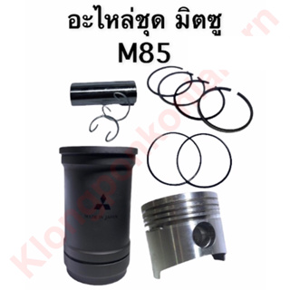 อะไหล่ชุด มิตซู M85 ปลอกสูบ+ลูกสูบ+สลัก+แหวน+กิ๊ปล็อค+โอริง (ครบชุด) อะไหล่ชุดM85 อะไหล่ชุดมิตซู ปลอกสูบm85 ปลอกลูกสูบ