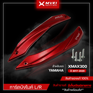 การ์ดบังไมค์ YAMAHA XMAX300 ปี 2017-2020 ของแต่ง X-MAX จัดจำหน่ายของแท้ไม่ขายของก็อป