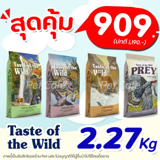 🔥พร้อมส่ง🔥(2.27kg) ครบทุกสูตร Taste of the wild อาหารแมว สูตร กวาง, ปลาเทร้า, นกกระทา, ไก่งวง