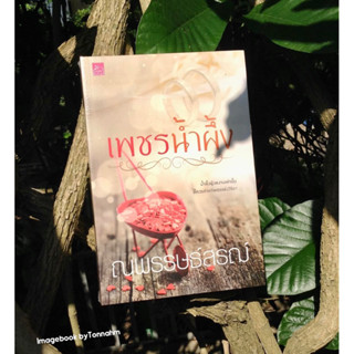 หนังสือมือ 2 #เพชรน้ำผึ้ง ผู้เขียน #ณพรรษธ์สรฌ์