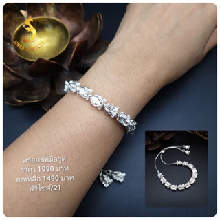 (JindaJewelry)สร้อยข้อมือรูดดอกรัก เงินแท้92.5%