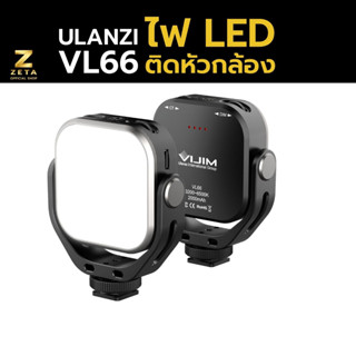 Ulanzi VL-66 Rotatable LED Video  Light 360° ไฟ LED ติดหัวกล้อง ขนาดเล็ก vlog ไลฟ์สด ถ่ายภาพ วีดิโอ