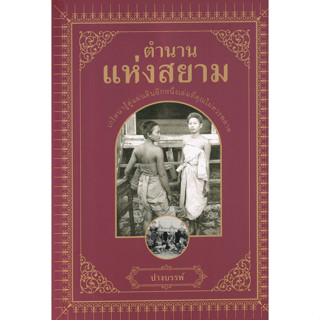 หนังสือ ตำนานแห่งสยาม (เกร็ดน่ารู้คู่แผ่นดินอีกหนึ่งเล่มที่คุณไม่ควรพลาด!)