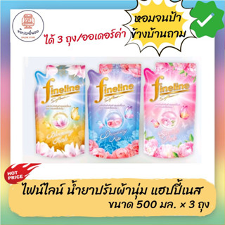 Fineline Softener ไฟน์ไลน์ปรับผ้านุ่มแฮปปี้เนส สูตรหอมสดชื่นไม่ฉุน ขนาด 500 มล. x 2 ถุง กระจายกลิ่นหอมสดชื่น ช่วยลดกลิ่น