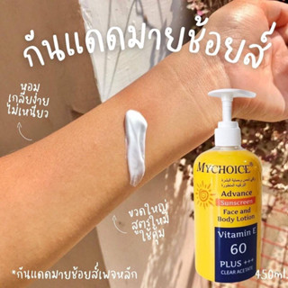 พร้อมส่ง💥 #ครีมกันแดด Mychoice ปริมาณ 450 ml