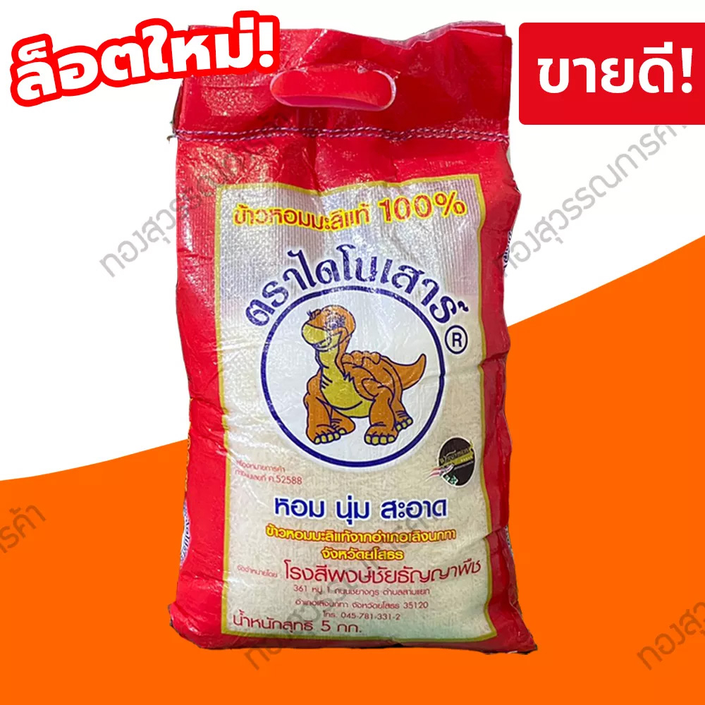 ข้าวไดโนเสาร์หอมมะลิ 5 กก.(มีส่งทันที ได้รับภายใน2ชม.)