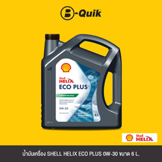 SHELL น้ำมันเครื่องสังเคราะห์แท้ HELIX ECO PLUS 0W-30 ขนาด 6L.