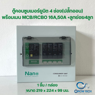 NANO ตู้คอนซูมเมอร์ยูนิต 4 ช่อง(ปลั๊กออน) MCB/RCBO 16A,50A +ลูกย่อย4ลูก (PCM04 , PCR04)