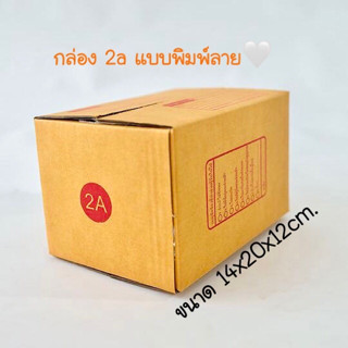 กล่องไปรษณีย์2A ขนาด 14x20x12cm. (เเบบพิมพ์ ขาย10กล่อง/แพ็ค) กล่องพัสดุ กล่องฝาชน กล่องลัง กล่องลูกฟูก