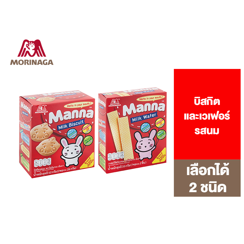 Morinaga โมรินากะ บิสกิตบิสกิตรสนมและเวเฟอร์ไส้ครีมรสนม เลือกได้ 2 ชนิด