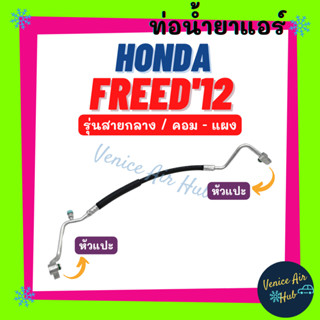 ท่อน้ำยาแอร์ HONDA FREED 2012 รุ่นสายกลาง ฮอนด้า ฟรีด 12 คอม - แผง สายน้ำยาแอร์ ท่อแอร์ สายแอร์ ท่อน้ำยา สายน้ำยา 11390